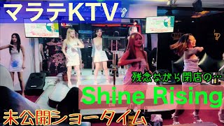 【フィリピン】マラテKTV Shine Rising ショータイム [upl. by Mazur]