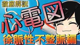 【徹底解説】心電図についてわかりやすく解説 ③ 徐脈性不整脈とその他の不整脈 [upl. by Arratal]