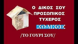 Ο ΠΡΟΣΩΠΙΚΟΣ Σου ΤΥΧΕΡΟΣ Αριθμός Το ΓΟΥΡΙ ΣΟΥ [upl. by Loats670]