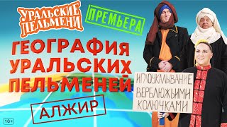 География Уральских Пельменей  Алжир – Уральские Пельмени [upl. by Sherry759]