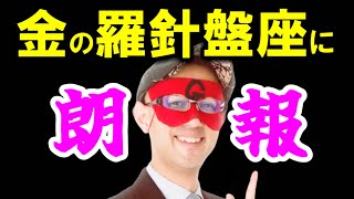 【ゲッターズ飯田】※金の羅針盤座の人はおめでとうございます※ ●●になると急激に大金が集まる！これが金の羅針盤座が持つ特殊能力 [upl. by Naitsirhc]