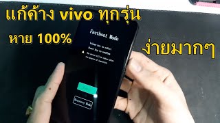 แก้ มือถือ vivo ทุกรุ่น ค้างที่หน้าโลโก้ ไม่ยอมเข้าหน้าหลัก VIVO ALL [upl. by Johiah]