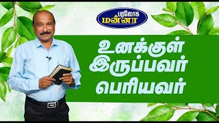 உனக்குள் இருப்பவர் பெரியவர்  Paraloga Manna Daily DevotionBroSRJeyaseelan28112024 [upl. by Ittap160]