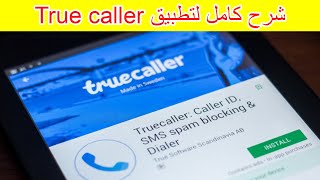 افضل شرح لتطبيق truecaller كامل خطوة خطوة [upl. by Isiahi]