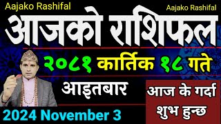 Aajako Rashifal Kartik 18  3 Nov 2024 Todays Horoscope arise to pisces  Nepali Rashifal [upl. by Matilde]