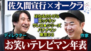 【永久保存版】「ゴッドタン」の誕生秘話も明らかに！佐久間P×放送作家オークラの「テレビマン年表」！ [upl. by Cohn]