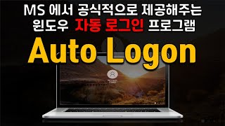 마이크로소프트에서 제공해주는 윈도우 자동 로그인 프로그램 AutoLogon [upl. by Ssepmet]