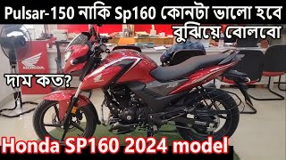 pulsar150 নাকি sp160 জেনে নিনি । honda sp160 review bangla  sp160 price in bangladesh 2024 [upl. by Casabonne]