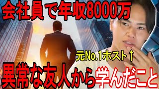 年収8000万の会社員の友人が異常【年収2億クリス】クリス ＃クリス切り抜き [upl. by Nitreb]