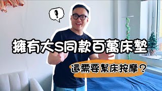 揭秘大S同款百萬床墊：每年兩次的奢華按摩服務！第一次見到床博士本人！Hästens Bed Doctor｜MaWang Vlog [upl. by Gleich]