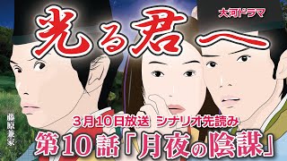 NHK大河ドラマ 光る君へ 第10話「月夜の陰謀」（題名変更）ドラマ展開・先読み解説 この記事は ドラマの行方を一部予測して お届けします 2024年3月10日放送予定 [upl. by Fredrick]