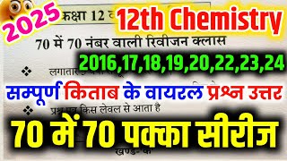 12th Chemistry viral question 2025  Class 12th Chemistry VVIMP ONE SHO🔥  12th रसायन विज्ञान🔥 [upl. by Pollerd]