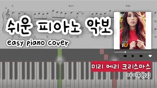 아이유IU  미리 메리 크리스마스 쉬운 피아노 커버  악보  계이름  piano sheets  easy piano [upl. by Oirretna]