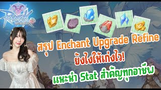 Ragnarok Rebirth  สรุปการ Enchant Upgrade Refine ยังไงให้เก่งไวแนะนำ Statที่สำคัญของทุกอาชีพ [upl. by Aryad]