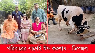 পরিবারের সাথেই ঈদ করলাম l ডিপজল l Dipjol l ঈদ মোবারক l Eid Mubarak l Eid 2021 [upl. by Frantz]