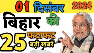 01 December  गरीबों किसानों के लिए बड़ा तोहफा शिक्षकों को नहीं मिलेगा वेतनमान BIHAR NEWS [upl. by Otnicaj]