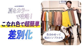 夏のこなれは「褐色」がキーワード！色の差別化で手取り早く大人見えさせる方法。 [upl. by Vander]