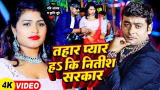 Video  Ravi Anand  तहार प्यार हs कि नितीश सरकार  Kriti Dubey  Bhojpuri Superhit Song 2024 [upl. by Aihtennek]