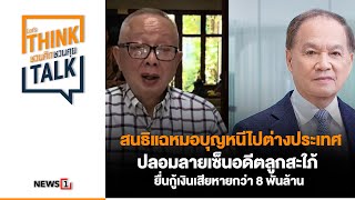 สนธิ แฉ หมอบุญ หนีไปต่างประเทศ ปลอมลาย ยื่นกู้เงินเสียหายกว่า 8 พันล้าน  ชวนคิดชวนคุย 181167 [upl. by Willms]