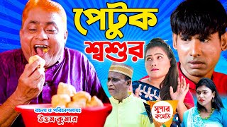 পেটুক শ্বশুর । Petuk Soshur । হারুন কিসিঞ্জার । চিকন আলী । খুশি । মুন্নী । জ্যাকি । Comedy Natok [upl. by Azarria]