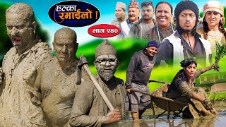 Halka Ramailo  हल्का रमाईलो  Episode 240  21July  2024  Balchhi Dhurbe  Nepali Comedy [upl. by Haisej]