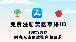 【2024年最新】100成功免费注册美区苹果ID港区苹果id，解决目前无法完成你的请求，此时无法创建账户问题 [upl. by Sorgalim]