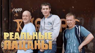 Реальные пацаны 1 сезон ВСЕ СЕРИИ ПОДРЯД [upl. by Meave]