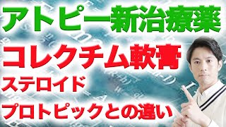 コレクチム軟膏（アトピー新治療薬）について解説します [upl. by Kyriako562]