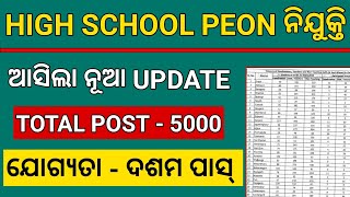 HIGH SCHOOL PEON VACANCY କୁ ନେଇ ଆସିଲା ନୂଆ UPDATE  ODISHA GOVT PEON POST RECRUITMENT 2024 [upl. by Lovash]