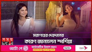 মরণোত্তর দেহদানের কারণ জানালেন স্পর্শিয়া  Orchita Sporshia  Bangladeshi Film Actress  Somoy TV [upl. by Emma]