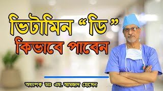 ভিটামিন ডি পাবেন যেভাবেHow to get “Vitamin D”। Prof Dr M Amjad Hossain [upl. by Rekyr]