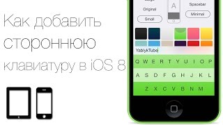 Как добавить стороннюю клавиатуру в iOS 8 Обзор лучших альтернатив [upl. by Karie276]