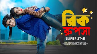 Rick Rupsa Superstar ❤ রিক রূপসা সুপারস্টার 🎸 New Bengali Song 🌹 Ujjal Dance Group 🔥 Zaan Production [upl. by Nnylyt]