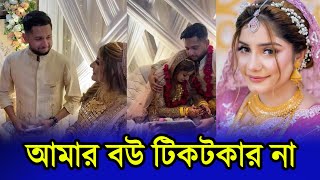 তৌহিদ আফ্রিদির বউ বিভ্রাট  Towhid Afridi News [upl. by Reade]