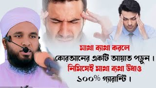 মাথা ব্যথা দূর করার দোয়া  Matha Betha Theke Muktir Dua  মাথা ব্যথার দোয়া mufti sadikur rahman [upl. by Elbert835]