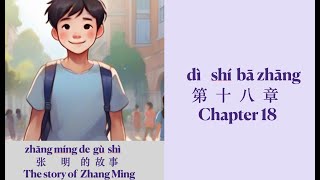 MeeLearnChinese from stories218LThe story of Zhang Mingchapter 18A2HSK3 [upl. by Notxarb602]