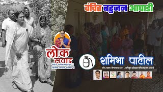 लोकसंवाद Part 3  Shamibha Patil  Raver Assembly  V B A [upl. by Ballinger]