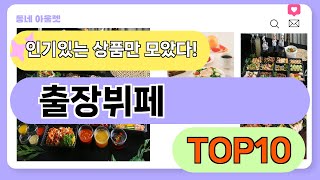 요즘 인기 많은 출장뷔페 추천 TOP10 가격평점비교 [upl. by Huda213]