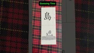 Kanji Guessing Time Use your imagination kanji [upl. by Enirehtac]