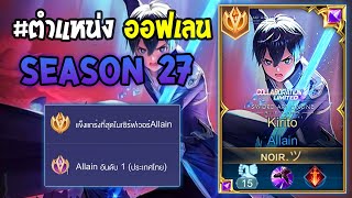 Rov  การเดินเกมของ Allain อันดับ 1 ไทย เล่นเซ็ทกึ่งแทงค์ ทั้งแรงทั้งตายยาก Season27 [upl. by Tiff906]