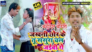 जखनी छोर के तू ससुरा चल जैबही गे रनिया  BANSHIDHAR​ CHAUDHARY BEWAFAI VIDEO SONG 2021 [upl. by Stanislas]