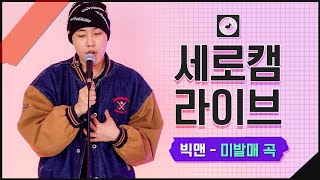 세로캠 LIVE 빅맨Big Man  미발매곡 [upl. by Idnar]