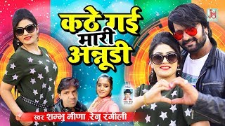 गोरी नागोरी 2021 का धमाकेदार सांग । कठे गई मारी अन्नुडी । Latest Rajasthani Song 2021 [upl. by Inaflahk]