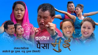 Gurung MovieMUI पैसा मुई a Film by Maotse Tung Gurung Raju Gurung Mikli [upl. by Ries]