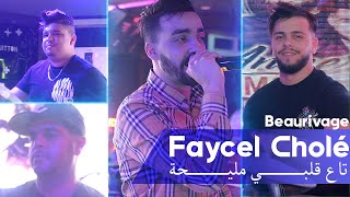 Faycel Cholé 2023 Ta3 Galbi Mliha Au Beaurivage Club New Video 2023  Anniversaire Amar Guitara [upl. by Rosenkrantz]