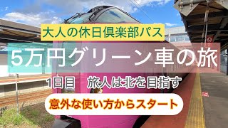 5万円最高値パスで北海道へ（今年度2回目の1日目） 大人の休日倶楽部 大人の休日倶楽部パス コスパ旅行 [upl. by Macgregor]