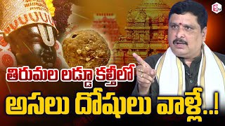 Astrologer Bhamidipati Ravi Krishna Sharma Reveals Facts About Tirumala Laddu Issue  SumanTV [upl. by Ayekan22]