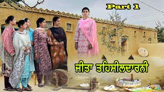 ਜੀਤਾ ਤਹਿਸੀਲਦਾਰਨੀ  part 1  BEST PUNJABI SHORT MOVIES 2024  FILMS  Noordeep [upl. by Kreiner]