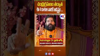 చంద్రగ్రహణం తర్వాత ఈ 4 రాశుల వారికి అదృష్టం  Mktvtelugu Astrology devotional [upl. by Griz467]