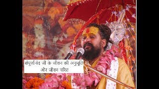 संपूर्णानंद जी के जीवन की अनुभूति और जीवन चरित  Rajendradas ji Maharaj [upl. by Hebner159]